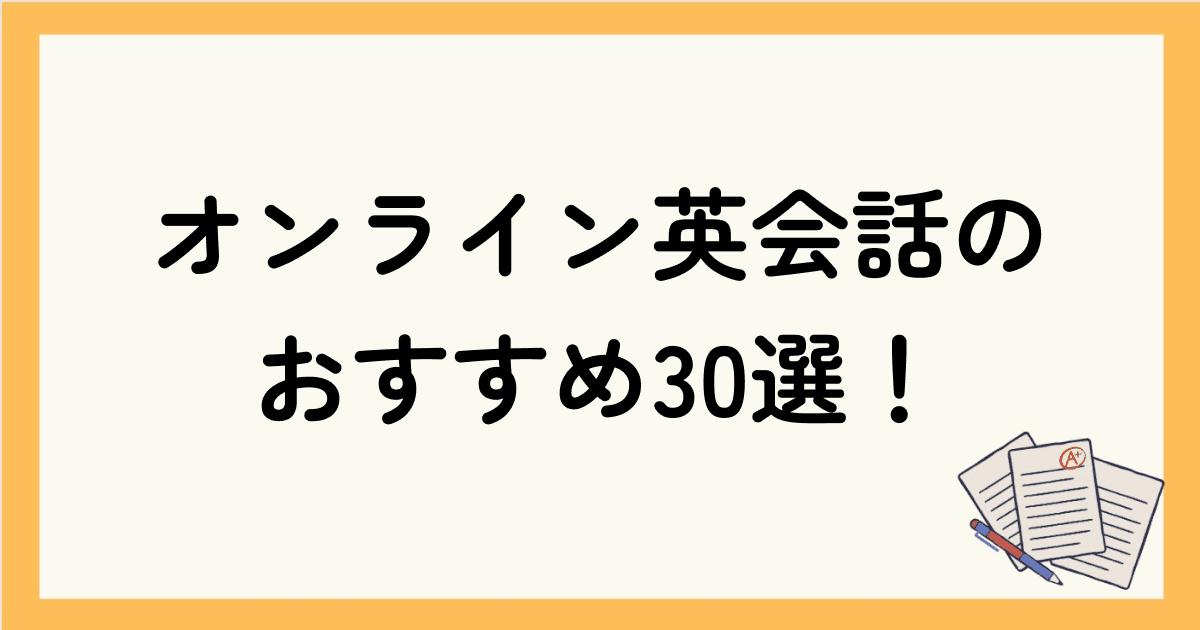 【2024年最新】オンライン英会話のおすすめ30選 | 初心者向けからビジネス英会話まで完全網羅！